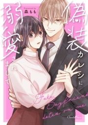 偽装カレシに溺愛されまして【単行本版】_thumbnail