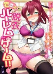 宅飲み!脱衣ハーレムゲーム!!～罰ゲームからの猛烈ピストンで何度もナカイキ～_thumbnail