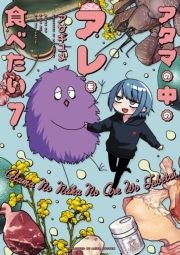 アタマの中のアレを食べたい_thumbnail