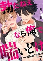 勃たねぇなら俺で喘いどけ～ドSチャラ男の神テク絶頂_thumbnail