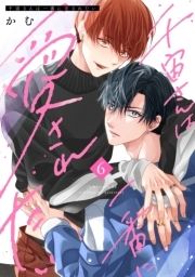 千宙さんは一番に愛されたい_thumbnail