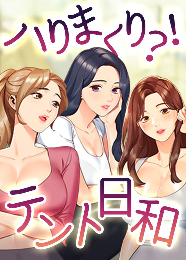 ハりまくり！？テント日和！【タテヨミ】_thumbnail