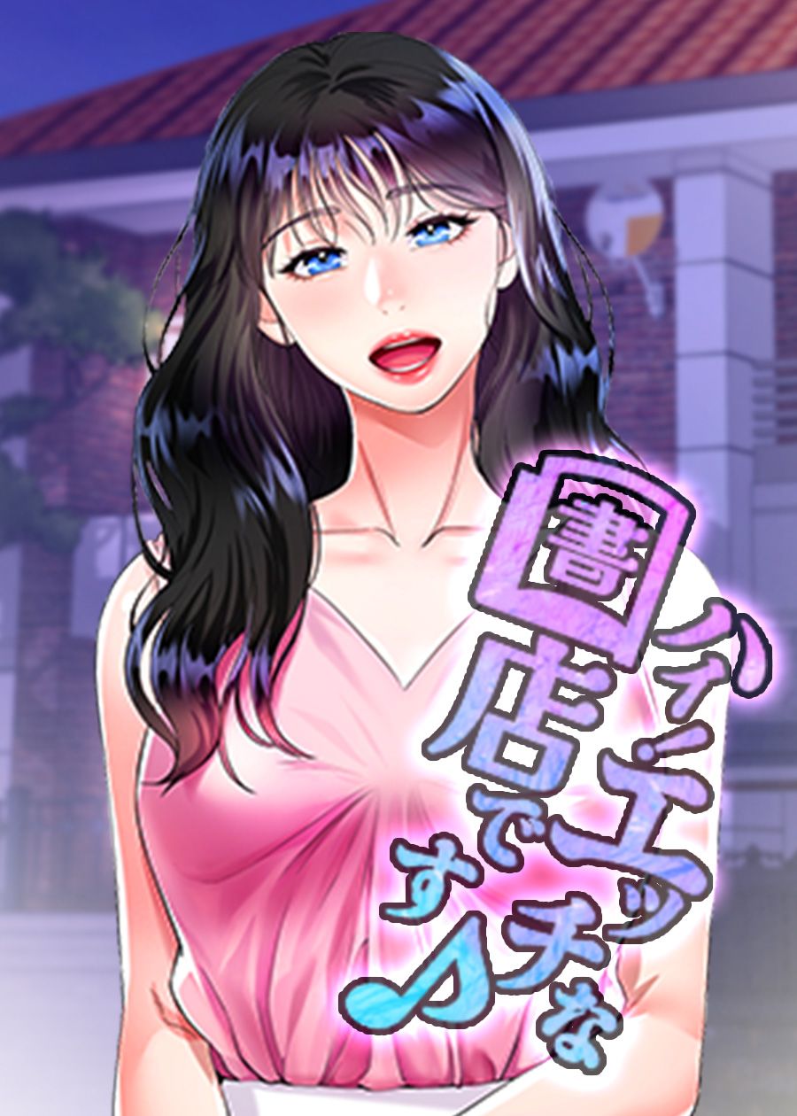 ハイ！エッチな書店です♪_thumbnail