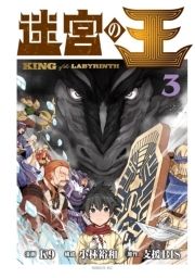 迷宮の王_thumbnail