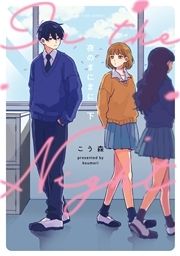 夜のまにまに_thumbnail