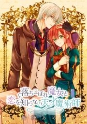 落ちこぼれ魔女と恋を知らない天才魔術師 連載版_thumbnail