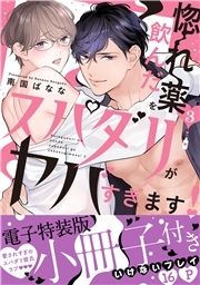 惚れ薬を飲んだスパダリがヤバすぎます!【単行本版/電子限定おまけ付き】 特装版_thumbnail