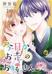 今日からお寺のお嫁さん_thumbnail