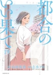 都合のいい果て 分冊版_thumbnail