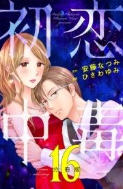 初恋中毒 分冊版_thumbnail