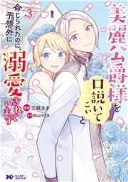 美麗公爵様を口説いてこいと命じられたのに、予想外に溺愛されています(コミック)_thumbnail