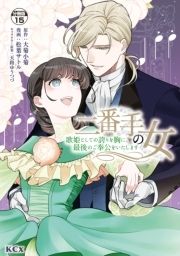 二番手の女 歌姫としての誇りを胸に､最後のご奉公をいたします 分冊版_thumbnail