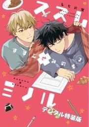 ススム×ミノル【デジタル特装版】_thumbnail