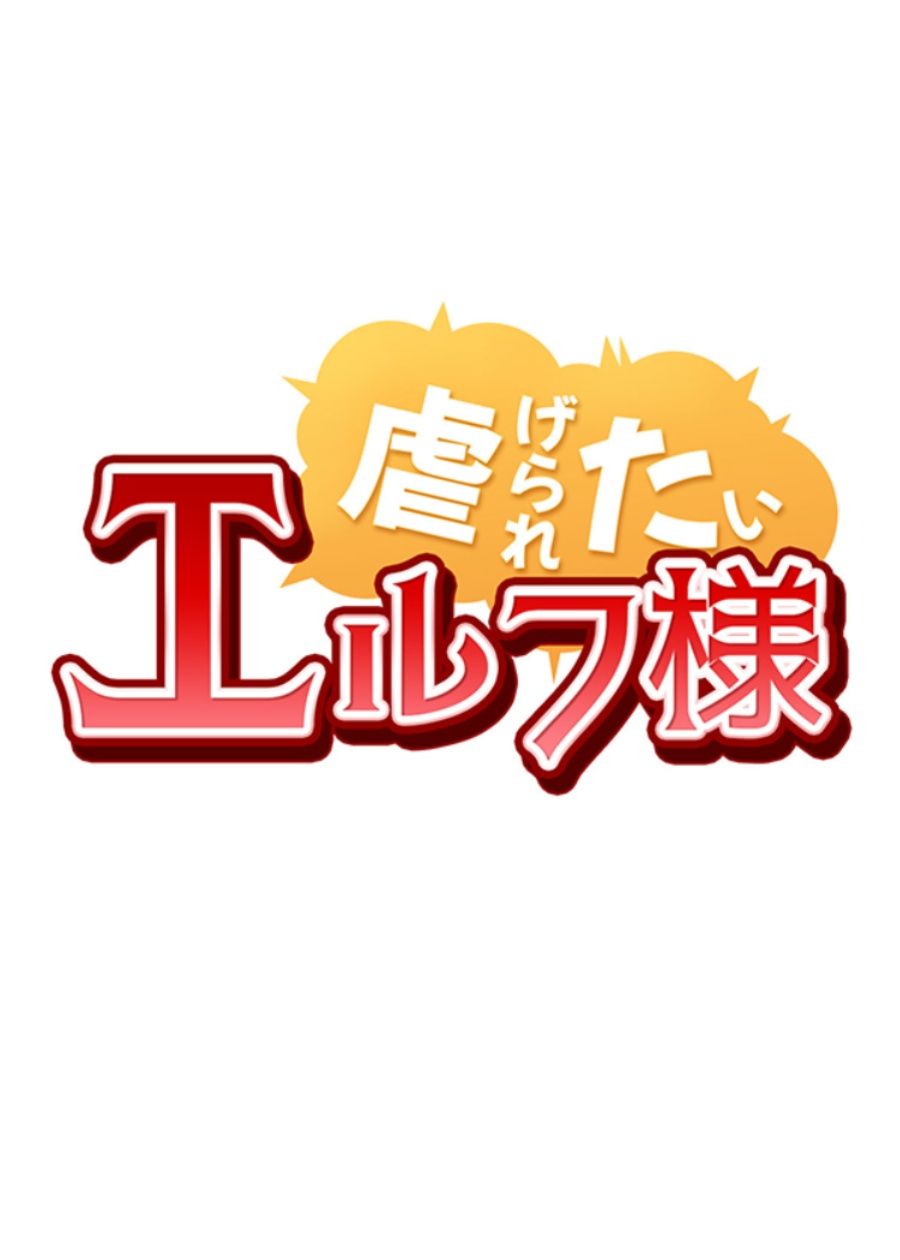 虐げられたいエルフ様_thumbnail