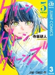 グリーングリーングリーンズ_thumbnail