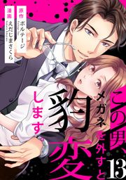 この男､メガネを外すと豹変します｡[ボル恋comic]_thumbnail