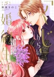 ●特装版●｢くじ｣から始まる婚約生活～厳正なる抽選の結果､笑わない次期公爵様の婚約者に当選しました～_thumbnail