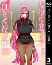 お役に立つので血をください_thumbnail