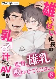 雄っぱい社長の乳♂汁だくAV撮影～監督､雄乳吸わせてくださいっ～_thumbnail