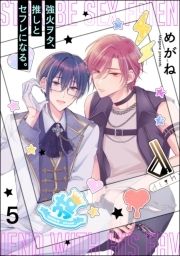 強火ヲタ､推しとセフレになる｡(分冊版)_thumbnail