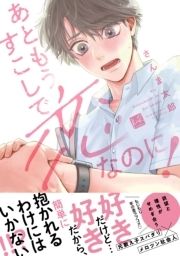 あともうすこしで恋なのに!【単行本版】_thumbnail