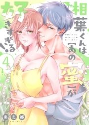 相葉くんは【あの蜜】が好きすぎる!【描き下ろしおまけ付き特装版】_thumbnail