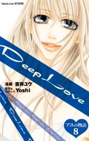Deep Love アユの物語 分冊版_thumbnail
