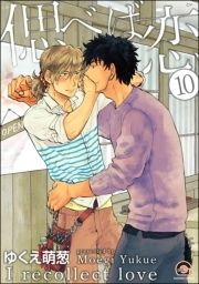 偲べば恋(分冊版)_thumbnail