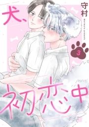 犬､初恋中_thumbnail