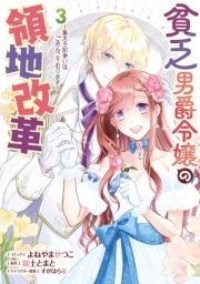 貧乏男爵令嬢の領地改革～皇太子妃争いはごめんこうむります～_thumbnail