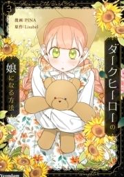 ダークヒーローの娘になる方法_thumbnail