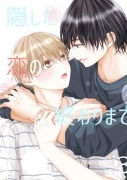 隠した恋の終わりまで_thumbnail