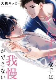 いたずらな手は我慢ができない【単行本版(電子限定描き下ろし付)】_thumbnail
