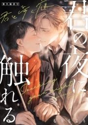 君の夜に触れる【単行本版(特典付き)】_thumbnail
