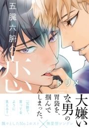 五臓六腑の恋【単行本版(電子限定描き下ろし付)】_thumbnail