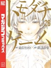 トモダチゲーム_thumbnail