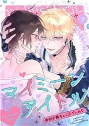 マイミーンアイドル_thumbnail