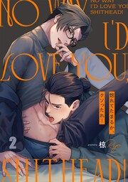 惚れてたまるか、クソったれ！_thumbnail