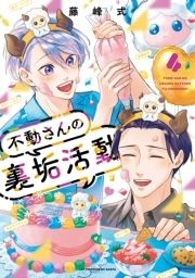 不動さんの裏垢活動_thumbnail