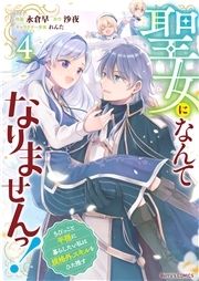聖女になんてなりませんっ!～ちびっこと平穏に暮らしたい私は規格外スキルをひた隠す～_thumbnail