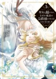 聖女の姉ですが､なぜか魅惑の公爵様に仕えることになりました_thumbnail