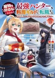 魔物を狩るなと言われた最強ハンター､料理ギルドに転職する～好待遇な上においしいものまで食べれて幸せです～_thumbnail