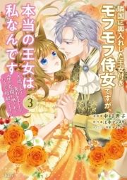 隣国に輿入れした王女付きモフモフ侍女ですが､本当の王女は私なんです_thumbnail