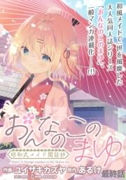 おんなのこのまゆ 昭和式メイド閑話抄 WEBコミックガンマぷらす連載版_thumbnail