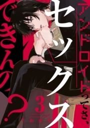 アンドロイドってさ､セックスできんの?_thumbnail