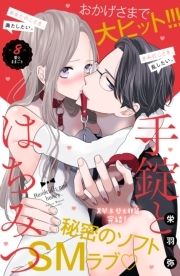 手錠とはちみつ 分冊版_thumbnail