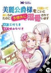 美麗公爵様を口説いてこいと命じられたのに､予想外に溺愛されています(コミック) 分冊版_thumbnail