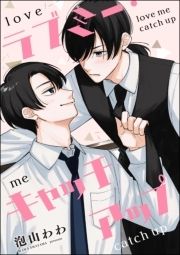 ラブミー･キャッチアップ(単話版)_thumbnail