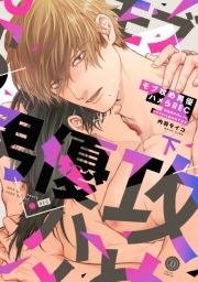 モブ攻め男優ハメらREC 事務所のNo.1にカラダから暴かれてます 【単行本版】【電子限定特典付き】_thumbnail