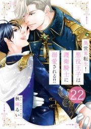 異世界転生!悪役王子は護衛騎士に溺愛される!!_thumbnail